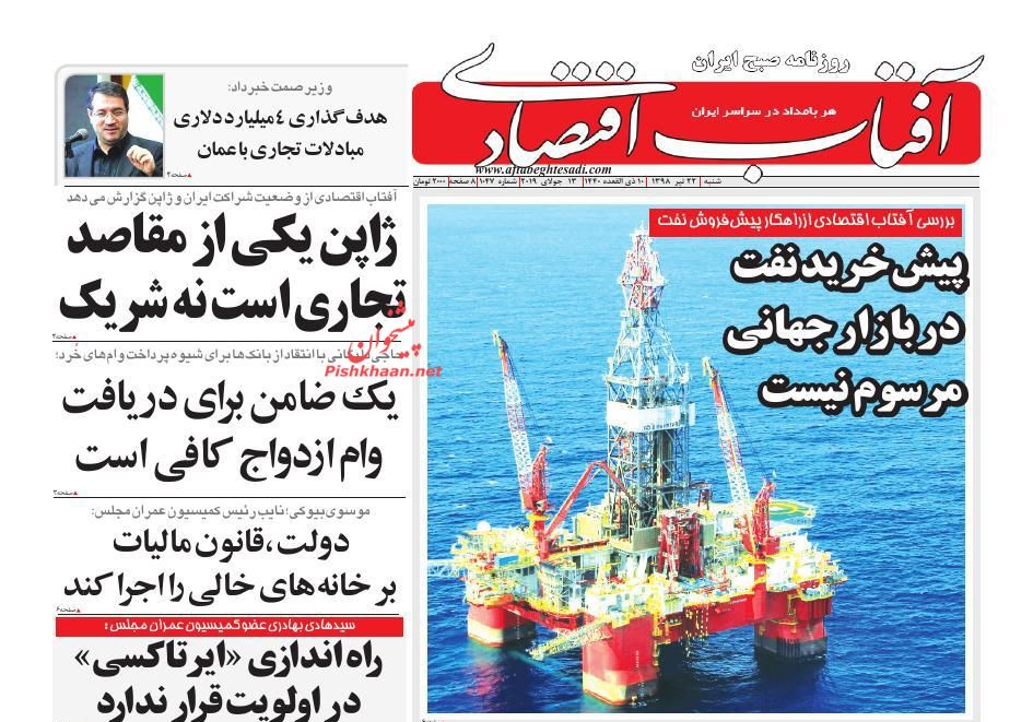 صفحه نخست روزنامه&zwnj;های اقتصادی ۲۲ تیر