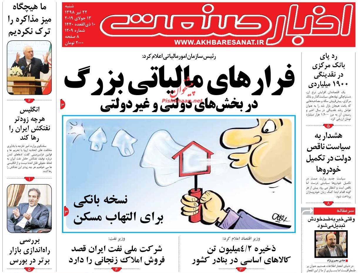 صفحه نخست روزنامه&zwnj;های اقتصادی ۲۲ تیر