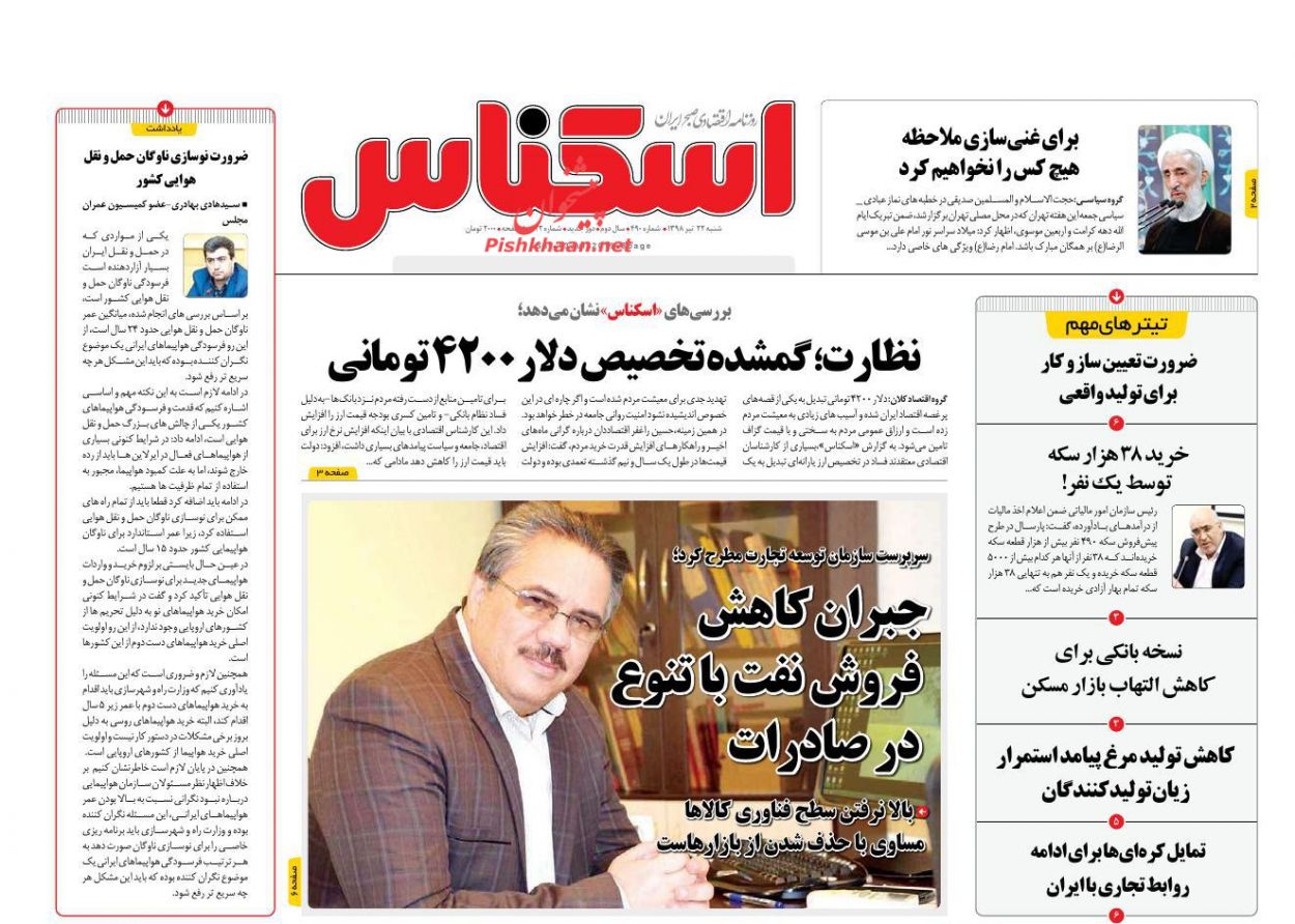 صفحه نخست روزنامه&zwnj;های اقتصادی ۲۲ تیر