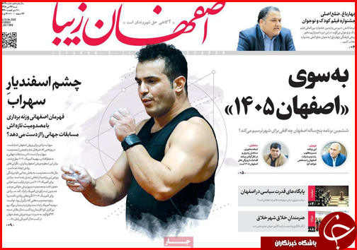 به سوی &laquo;اصفهان 1405 &raquo;/ارزهای دیجیتال پول های کاغذی را شکست می دهند؟/گیاهان دارویی در انتظار تدبیر