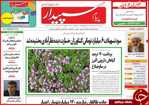 به سوی &laquo;اصفهان ۱۴۰۵&raquo; /ارز&zwnj;های دیجیتال پول&zwnj;های کاغذی را شکست می&zwnj;دهند؟ /گیاهان دارویی در انتظار تدبیر