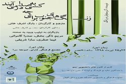 اجرای نمایش زنگ&zwnj;های جنوب برای چه کسی به صدا درمی&zwnj;آیند در صومعه سرا