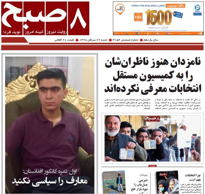 تصاویر صفحه اول روزنامه های افغانستان/ 22 سرطان