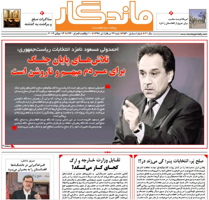 تصاویر صفحه اول روزنامه های افغانستان/ 22 سرطان