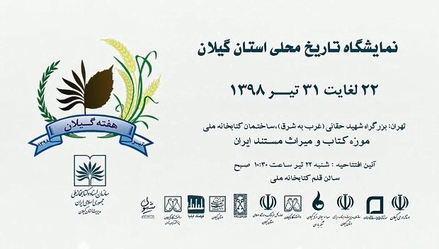نمایشگاه تاریخ محلی استان گیلان افتتاح شد