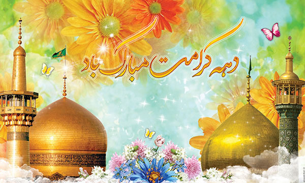 تصاویر پروفایل سال ۹۸ مخصوص ولادت امام هشتم(ع)