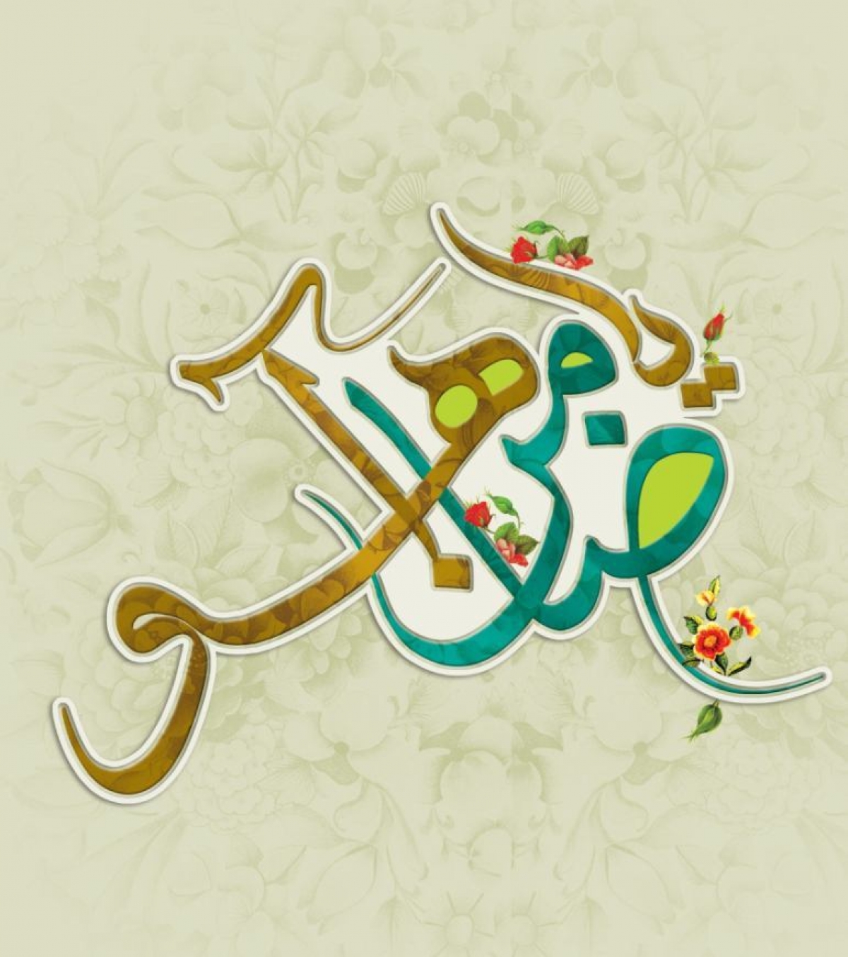 تصاویر پروفایل سال ۹۸ مخصوص ولادت امام هشتم(ع)