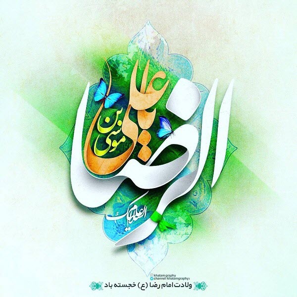 تصاویر پروفایل سال ۹۸ مخصوص ولادت امام هشتم(ع)