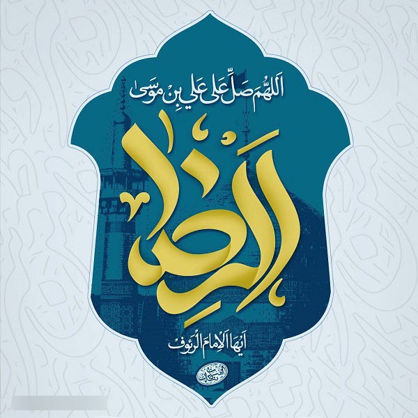 تصاویر پروفایل سال ۹۸ مخصوص ولادت امام هشتم(ع)