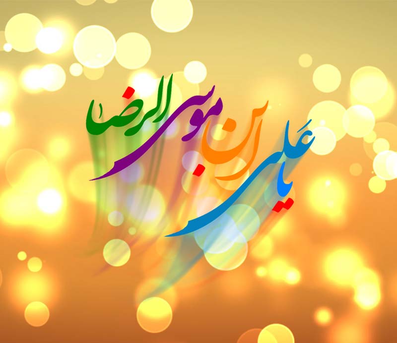 تصاویر پروفایل سال ۹۸ مخصوص ولادت امام هشتم(ع)