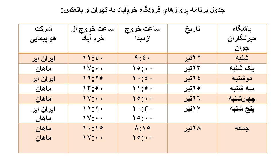 برنامه پرواز‌های فرودگاه خرم‌آباد از ۲۲ تا ۲۸ تیرماه