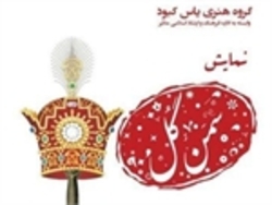 &laquo;سمن گل&raquo; در ملایر به روی صحنه می&zwnj;رود