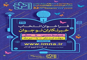 نام نویسی نوجوانان برای شرکت در دوره خبرنگاری جشنواره بین المللی کودک