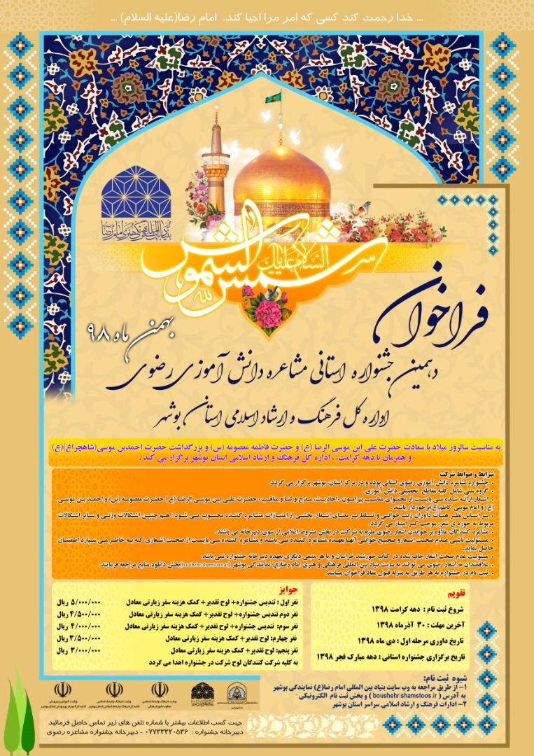 فراخوان دهمین جشنواره مشاعره دانش آموزی رضوی منتشر شد