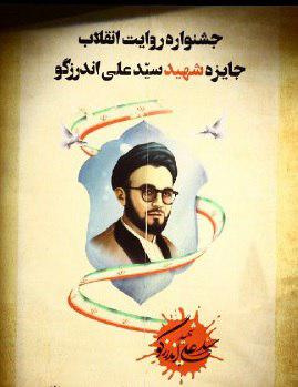 ارسال ۴۷۵ اثر به اولین دورۀ جایزۀ «شهید سیدعلی اندرزگو»
