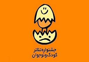 برگزاری بیست و ششمین جشنواره بین المللی تئاتر کودک و نوجوان همدان آبان امسال