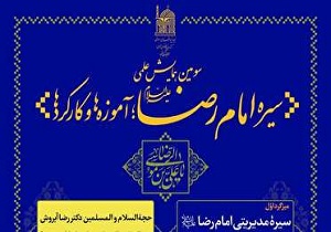 سومین همایش سیره امام رضا (ع) آموزه‌ها و کارکرد‌ها در قم برگزار می شود/رونمایی از کتاب پرتوی از تفسیر اهل بیت (ع)