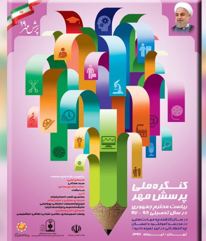 زمان برگزاری نوزدهمین کنگره ملی پرسش مهر ریاست جمهوری اعلام شد