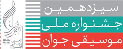 راه‌یابی ۷۷۶ نوازنده و خواننده به مرحله نهایی جشنواره ملی موسیقی جوان