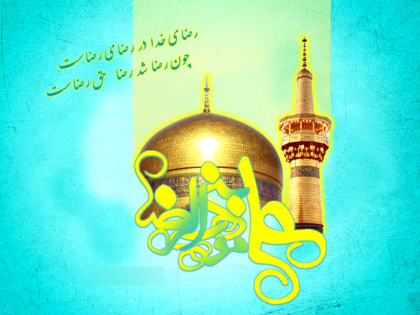 عکسنوشتههای جدید به مناسبت ولادت ثامن الحجج(ع) عکسنوشتههای جدید به مناسبت ولادت ثامن الحجج(ع)