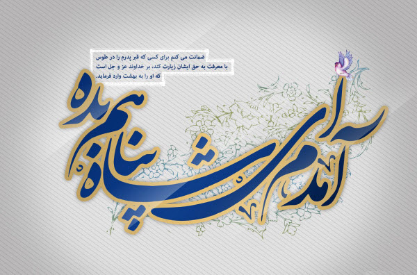 عکسنوشتههای جدید به مناسبت ولادت ثامن الحجج(ع) عکسنوشتههای جدید به مناسبت ولادت ثامن الحجج(ع)