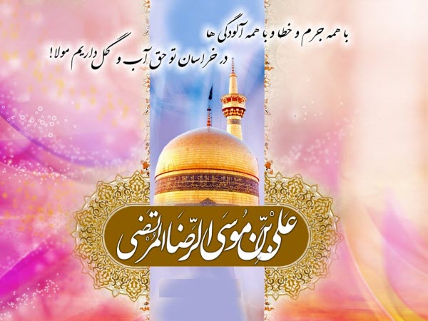 عکسنوشتههای جدید به مناسبت ولادت ثامن الحجج(ع) عکسنوشتههای جدید به مناسبت ولادت ثامن الحجج(ع)