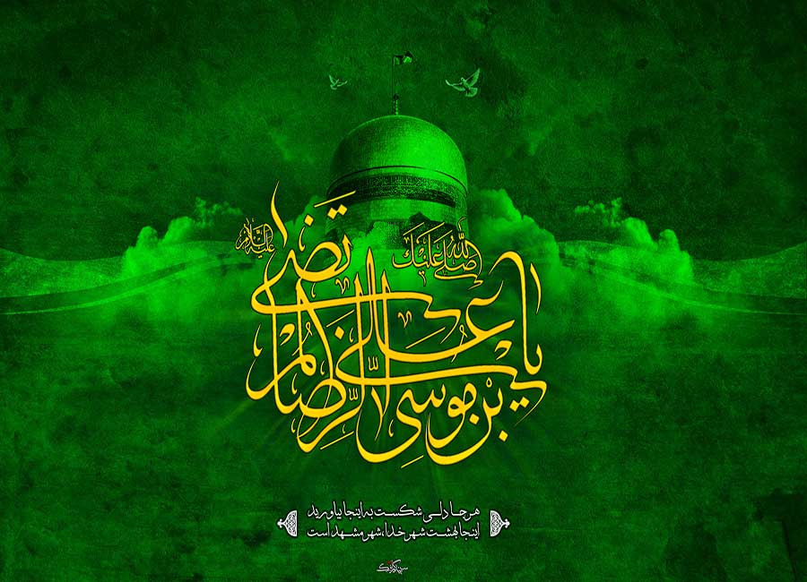 عکسنوشتههای جدید به مناسبت ولادت ثامن الحجج(ع) عکسنوشتههای جدید به مناسبت ولادت ثامن الحجج(ع)