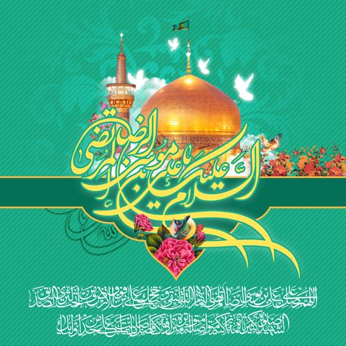 عکسنوشتههای جدید به مناسبت ولادت ثامن الحجج(ع) عکسنوشتههای جدید به مناسبت ولادت ثامن الحجج(ع)