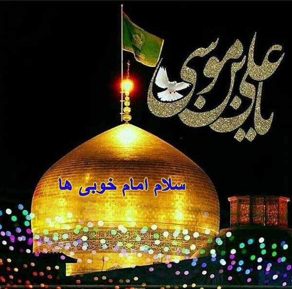 عکسنوشتههای جدید به مناسبت ولادت ثامن الحجج(ع) عکسنوشتههای جدید به مناسبت ولادت ثامن الحجج(ع)