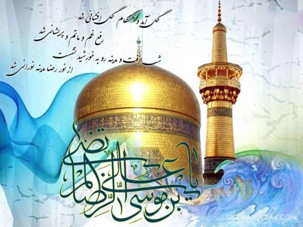 عکسنوشتههای جدید به مناسبت ولادت ثامن الحجج(ع) عکسنوشتههای جدید به مناسبت ولادت ثامن الحجج(ع)