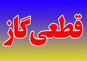 اطلاعیه قطعی گاز در تبریز