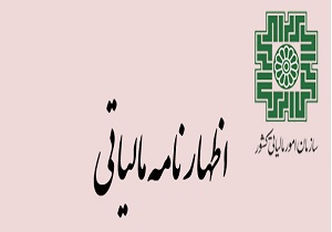 رتبه نخست سیستان و بلوچستان در تسلیم اظهارنامه مالیاتی