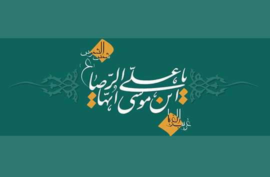 زندگی&zwnj;نامه حضرت امام رضا (علیه السلام)