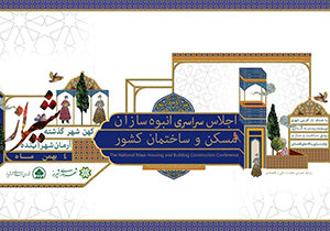 اجلاس مدیران صنعت ساختمان جنوب کشور در شیراز