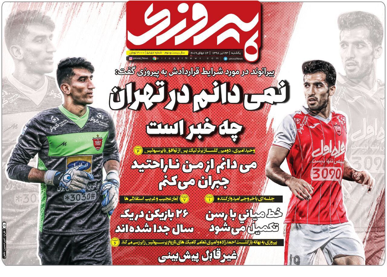روزنامه&zwnj;های ورزشی ۲۳ تیرماه