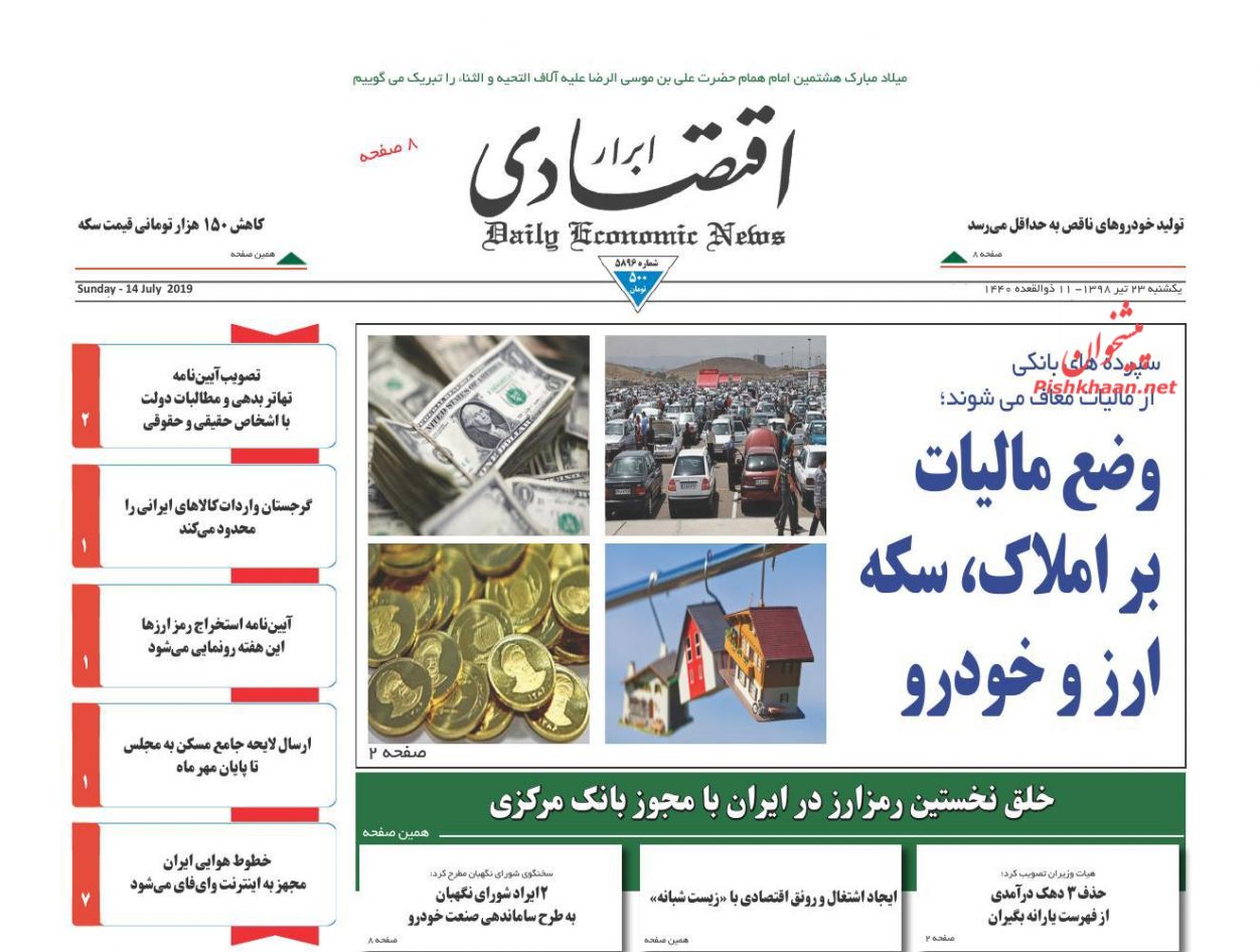 صفحه نخست روزنامه&zwnj;های اقتصادی ۲۳ تیر
