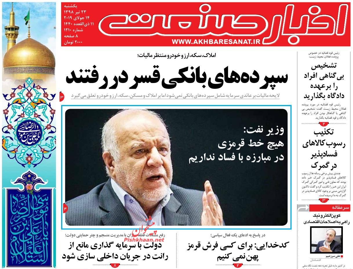 صفحه نخست روزنامه&zwnj;های اقتصادی ۲۳ تیر