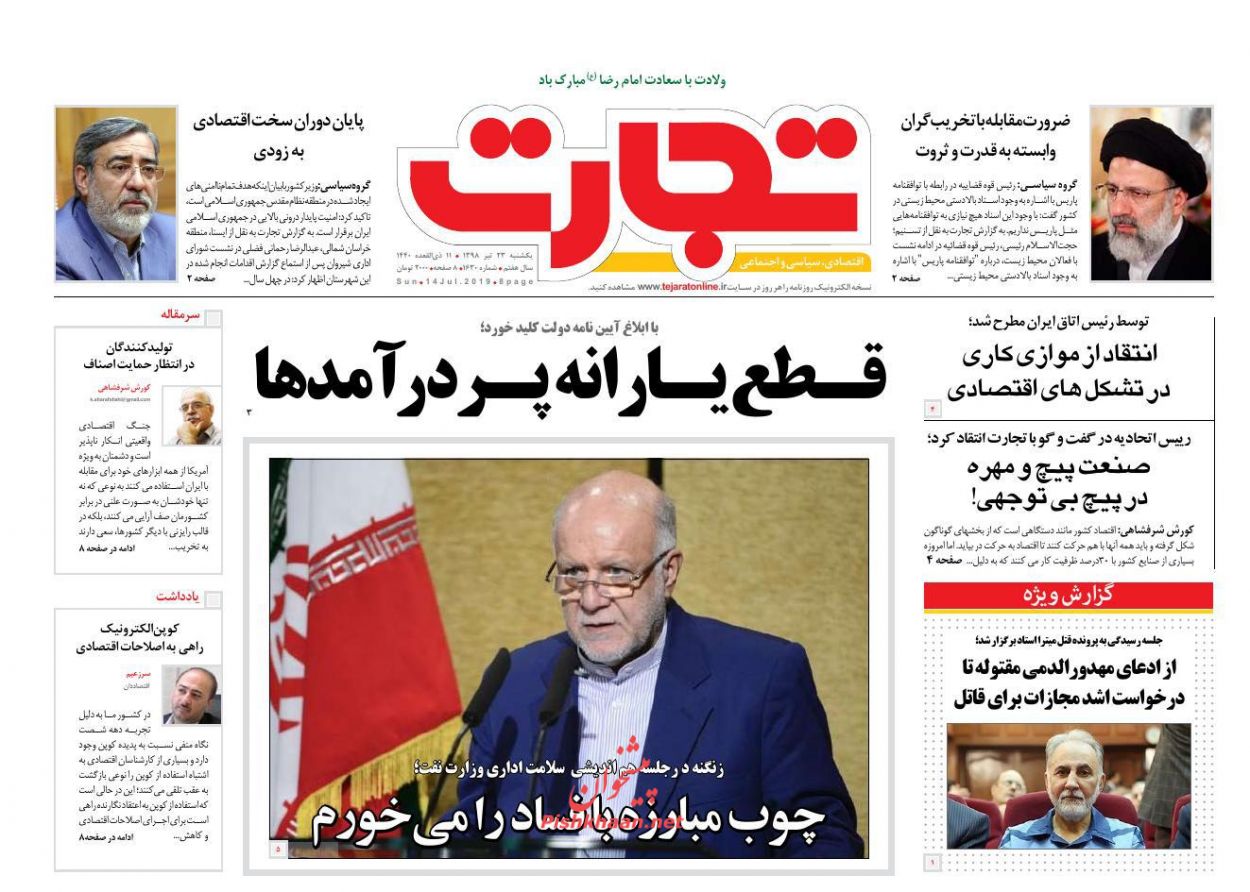صفحه نخست روزنامه&zwnj;های اقتصادی ۲۳ تیر