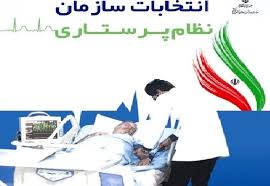 برگزاری پنجمین دوره انتخابات نظام پرستاری در هرمزگان