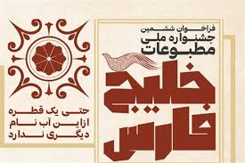 تمدید مهلت ارسال آثار به جشنواره مطبوعات خلیج فارس
