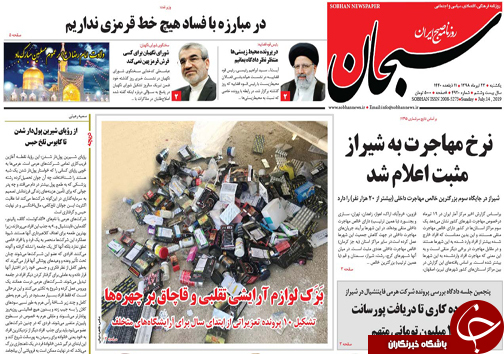 تصاویر صفحه نخست روزنامه&zwnj;های فارس ۲۳ تیر سال ۱۳۹۸