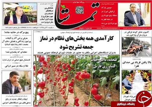 تصاویر صفحه نخست روزنامه&zwnj;های فارس ۲۳ تیر سال ۱۳۹۸