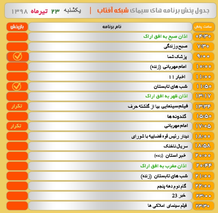 برنامه&zwnj;های سیمای شبکه آفتاب در بیستم و سوم تیر ۹۸