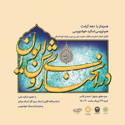 هم‌نویسی "در انحنای روشن ایوان" در حرم مطهر رضوی برگزار شد