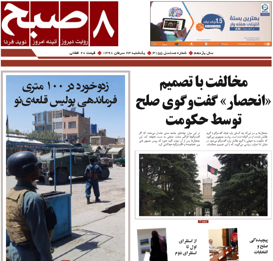 تصاویر صفحه اول روزنامه های افغانستان/ 23 سرطان