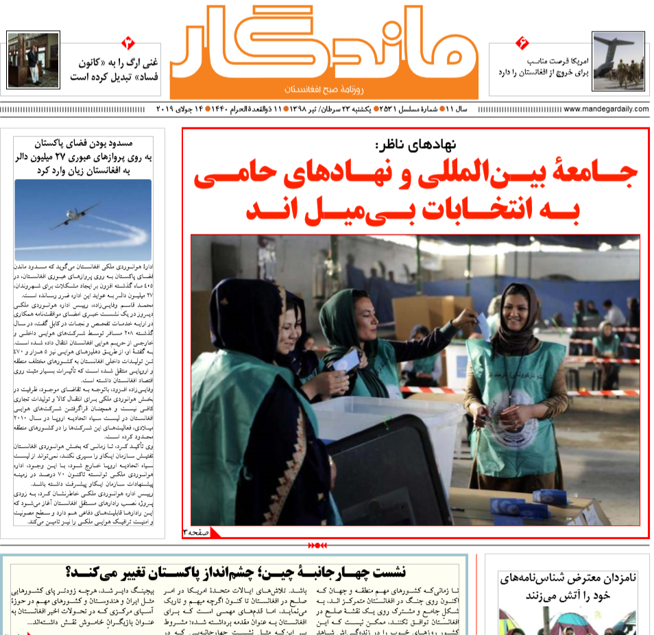 تصاویر صفحه اول روزنامه های افغانستان/ 23 سرطان