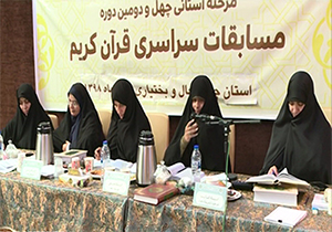 مرحله استانی مسابقات قرآن کریم بانوان در شهرکرد