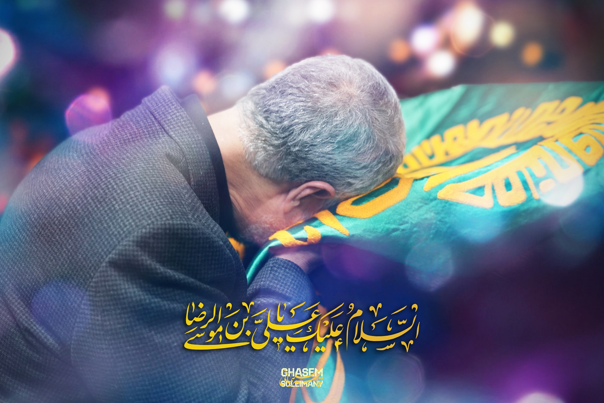 تبرک جستن سردار سلیمانی به پرچم بارگاه مطهر حضرت امام رضا(علیهالسلام) تبرک جستن سردار سلیمانی به پرچم بارگاه مطهر حضرت امام رضا(علیهالسلام)