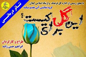 اجرای نمایش این گل برای کیست؟ در رشت