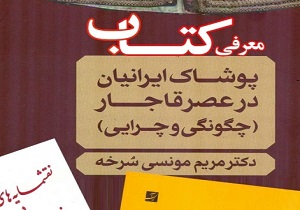 رونمایی از کتاب پوشاک ایرانیان در عصر قاجار در گرمسار